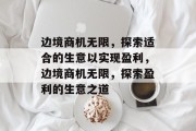 边境商机无限，探索适合的生意以实现盈利，边境商机无限，探索盈利的生意之道