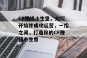 CF赚钱小生意，如何开始并成功运营，一指之间，打造你的CF赚钱小生意