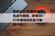 邯郸2023年赚钱的机遇与策略，邯郸2023年赚钱的机遇与策略分析