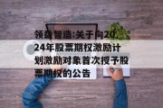 领益智造:关于向2024年股票期权激励计划激励对象首次授予股票期权的公告