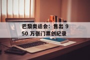 巴黎奥运会：售出 950 万张门票创纪录