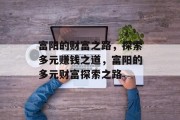 富阳的财富之路，探索多元赚钱之道，富阳的多元财富探索之路