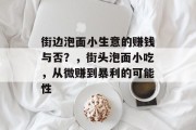 街边泡面小生意的赚钱与否？，街头泡面小吃，从微赚到暴利的可能性