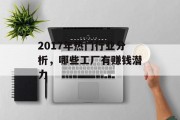 2017年热门行业分析，哪些工厂有赚钱潜力