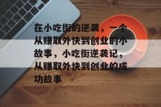在小吃街的逆袭，一个从赚取外快到创业的小故事，小吃街逆袭记，从赚取外快到创业的成功故事