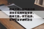 裁缝之路，如何通过精湛技艺实现财富梦想，裁缝之路，技艺精湛，实现财富梦想的途径