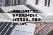 声网2024财年第二财季实现净利润-9.24百万美元，同比增加79.60%