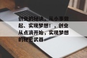 创业的秘诀，从小事做起、实现梦想！，创业从点滴开始，实现梦想的秘密武器