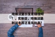 地摊汉堡小生意赚钱吗？，实体店，地摊汉堡利润丰厚还是风险高?