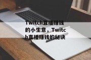 Twitch直播赚钱的小生意，Twitch直播赚钱的秘诀