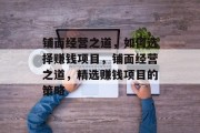 铺面经营之道，如何选择赚钱项目，铺面经营之道，精选赚钱项目的策略