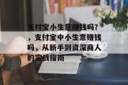 支付宝小生意赚钱吗？，支付宝中小生意赚钱吗，从新手到资深商人的实战指南