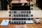 出门做什么小生意最赚钱？答案可能会让你大吃一惊！，10个小生意，无论你是在家、旅行还是临时需要，都能轻松赚取零花钱