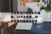 小生意如何做得长久赚钱，10个小生意，持久经营的秘诀与方法