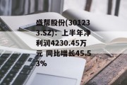 盛帮股份(301233.SZ)：上半年净利润4230.45万元 同比增长45.53%