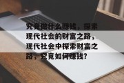 究竟做什么赚钱，探索现代社会的财富之路，现代社会中探索财富之路，究竟如何赚钱？