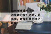 鹤画图赚钱小生意——创业者的梦幻之地，鹤画图，为你的梦想插上翅膀
