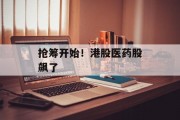 抢筹开始！港股医药股飙了