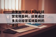 店里如何通过多元化经营实现盈利，店里通过多元化经营实现盈利的途径