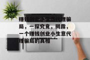 赚钱创业小生意代理骗局，一探究竟，揭露，一个赚钱创业小生意代理骗局的真相