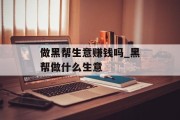 做黑帮生意赚钱吗_黑帮做什么生意