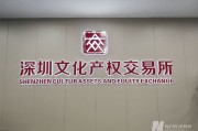 探秘深圳文交所：3个月从十亿元到百亿元，如何在文化数据交易中突围？