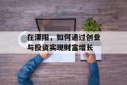 在溧阳，如何通过创业与投资实现财富增长
