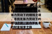 体力不足，如何寻找其他财富之路——探索无体力劳动下的赚钱之道，寻找无体力劳动下的赚钱之道，体力不足者的财富探索之路