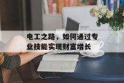 电工之路，如何通过专业技能实现财富增长