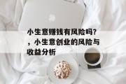 小生意赚钱有风险吗？，小生意创业的风险与收益分析