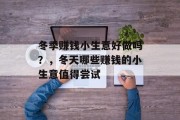 冬季赚钱小生意好做吗？，冬天哪些赚钱的小生意值得尝试