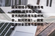 固安赚钱小生意推荐电话号码:固安投资、创业方向的选择与盈利机会，如何把握？，固安投资创业选择与盈利机会