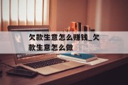 欠款生意怎么赚钱_欠款生意怎么做