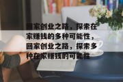 回家创业之路，探索在家赚钱的多种可能性，回家创业之路，探索多种在家赚钱的可能性