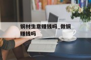 铜材生意赚钱吗_做铜赚钱吗