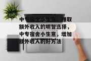 中专宿舍小生意，赚取额外收入的明智选择，中专宿舍小生意，增加额外收入的好方法