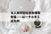 女人如何轻松创业赚取财富——以一个小手工店为例