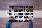 街边什么小生意好做赚钱？这份清单你可能需要！，一图教你如何挑选和经营街边小店，适合上班族的创业选择