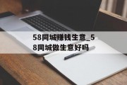 58同城赚钱生意_58同城做生意好吗