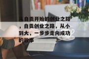 从自贡开始的创业之路，自贡创业之路，从小到大，一步步走向成功的故事