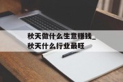 秋天做什么生意赚钱_秋天什么行业最旺
