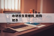 收硬币生意赚钱_收购硬币