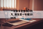 一年做生意赚钱200万_做生意一年赚1000万