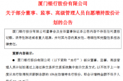 厦门银行：部分董监高拟合计增持不低于96.4万元