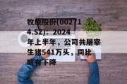 牧原股份(002714.SZ)：2024年上半年，公司共屠宰生猪541万头，同比略有下降