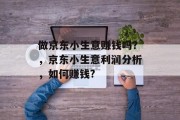 做京东小生意赚钱吗？，京东小生意利润分析，如何赚钱?