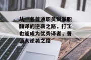 从一名普通职员到兼职翻译的逆袭之路，打工也能成为优秀译者，普通人逆袭之路