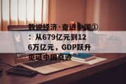 数说经济·奋进中国①：从679亿元到126万亿元，GDP跃升见证中国奇迹