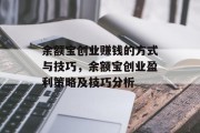 余额宝创业赚钱的方式与技巧，余额宝创业盈利策略及技巧分析