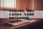 年后如何赚钱，策略与机遇的探索，年后赚钱策略与机遇的探索